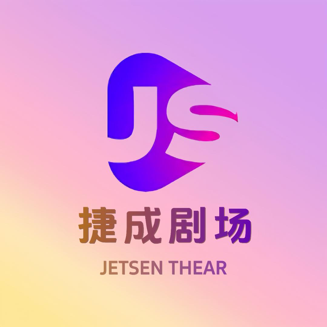 捷成剧场