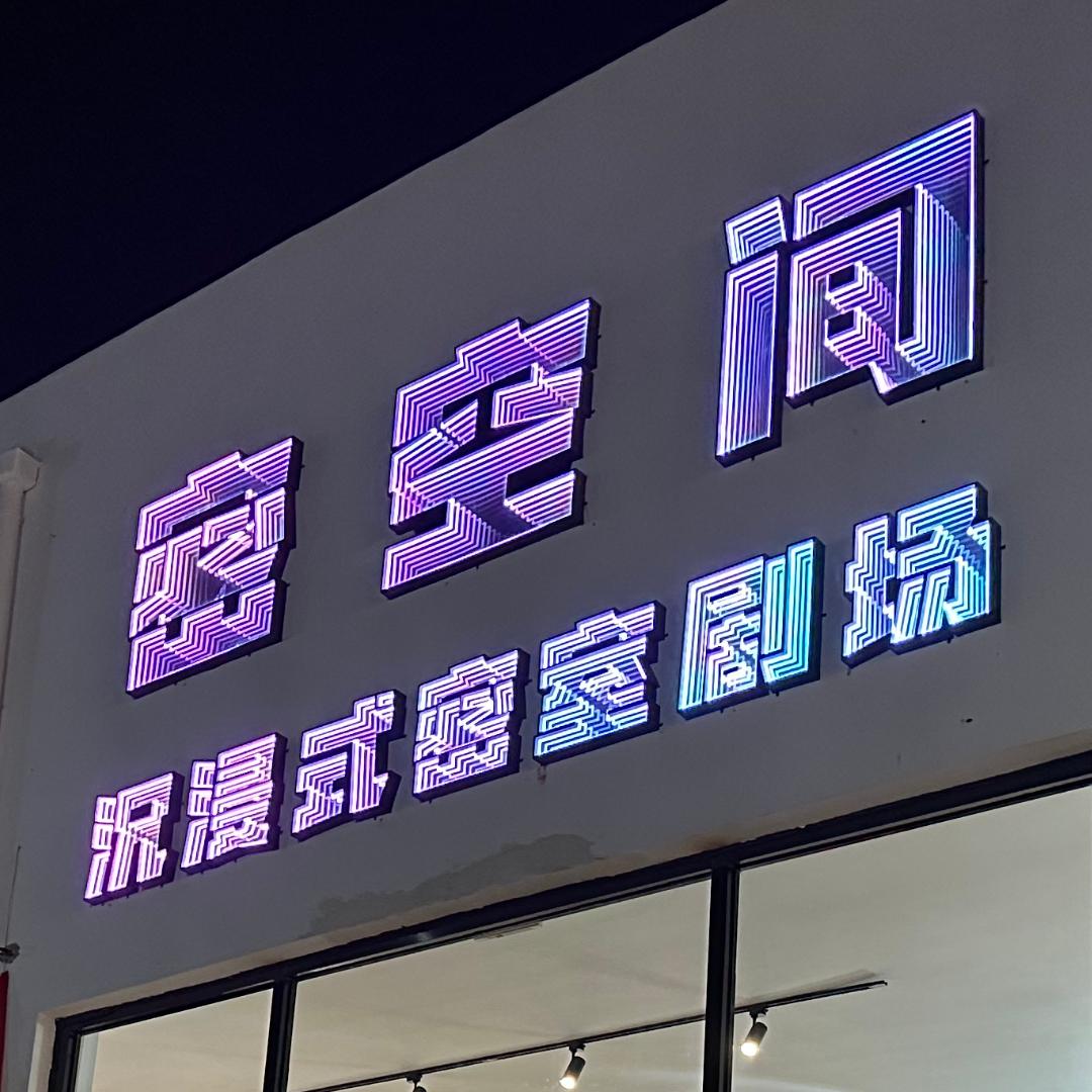 密空间沉浸式密室官方号