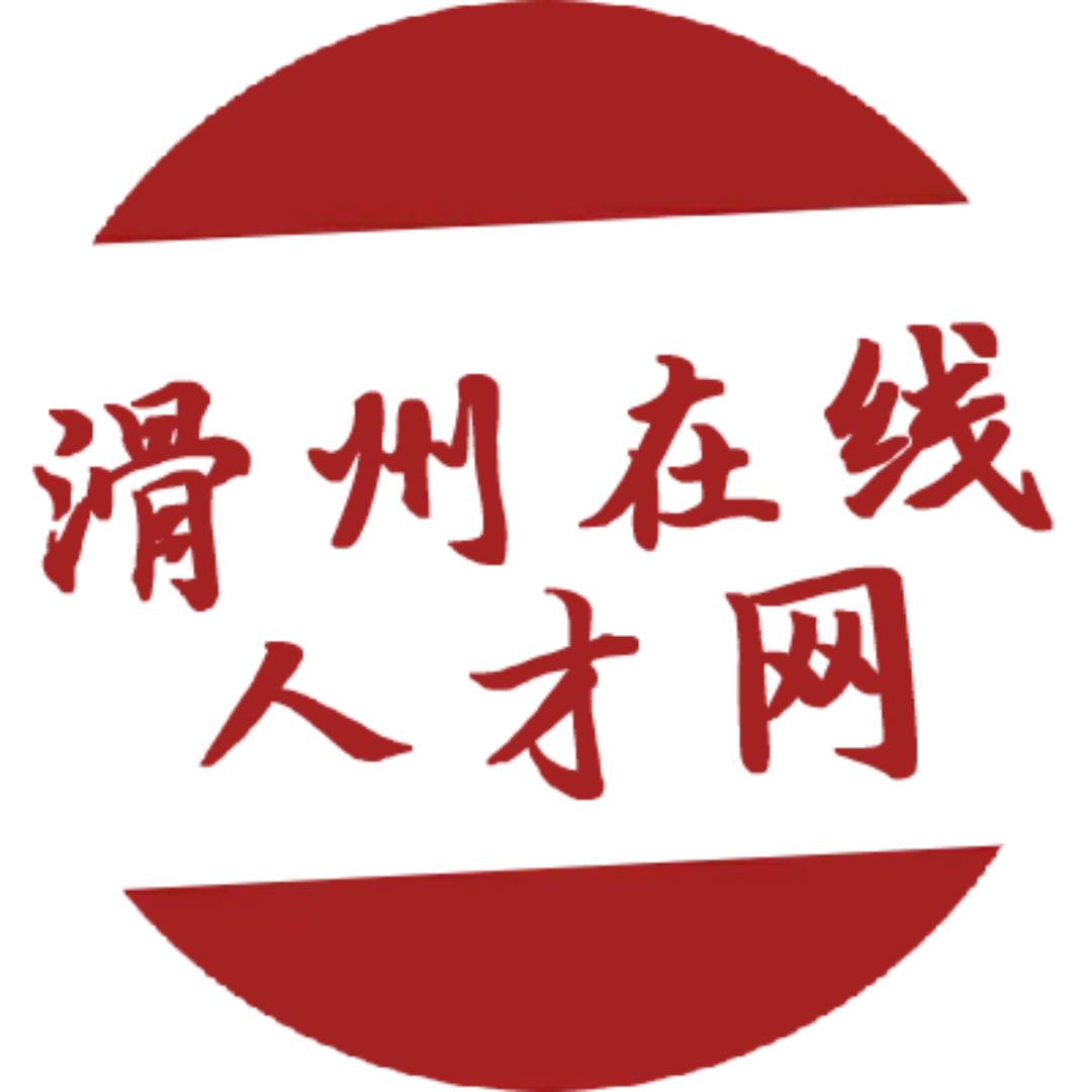 滑州在线人才网