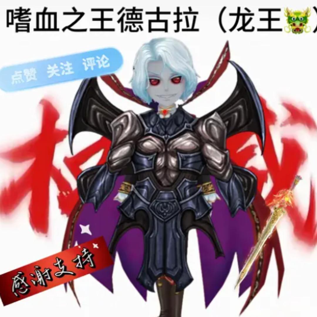 嗜血之王德古拉[龙🐲王】【恐躲爰好者】
