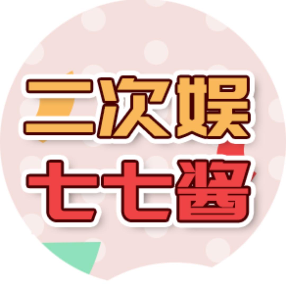 二次娱七七酱
