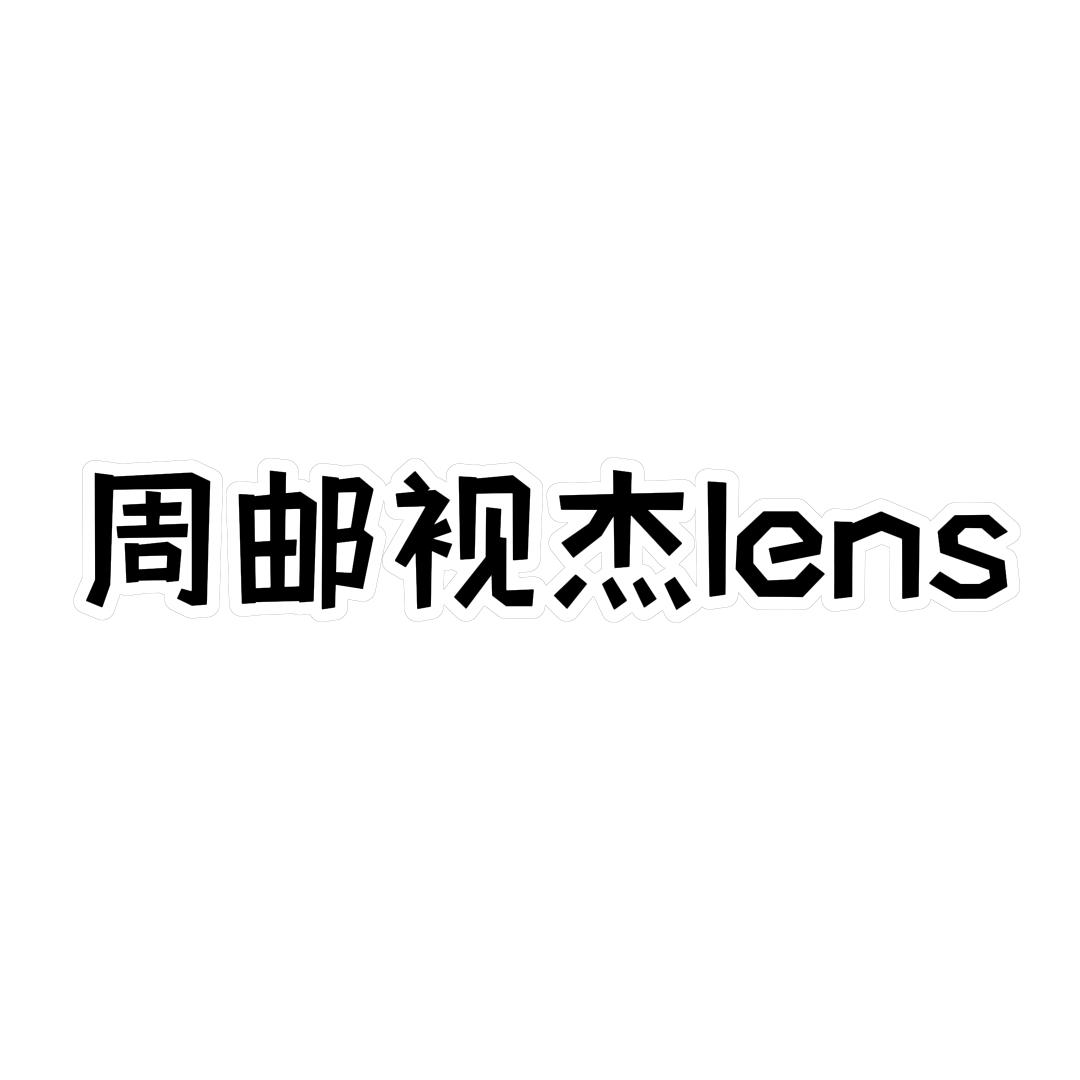 周邮视杰Lens
