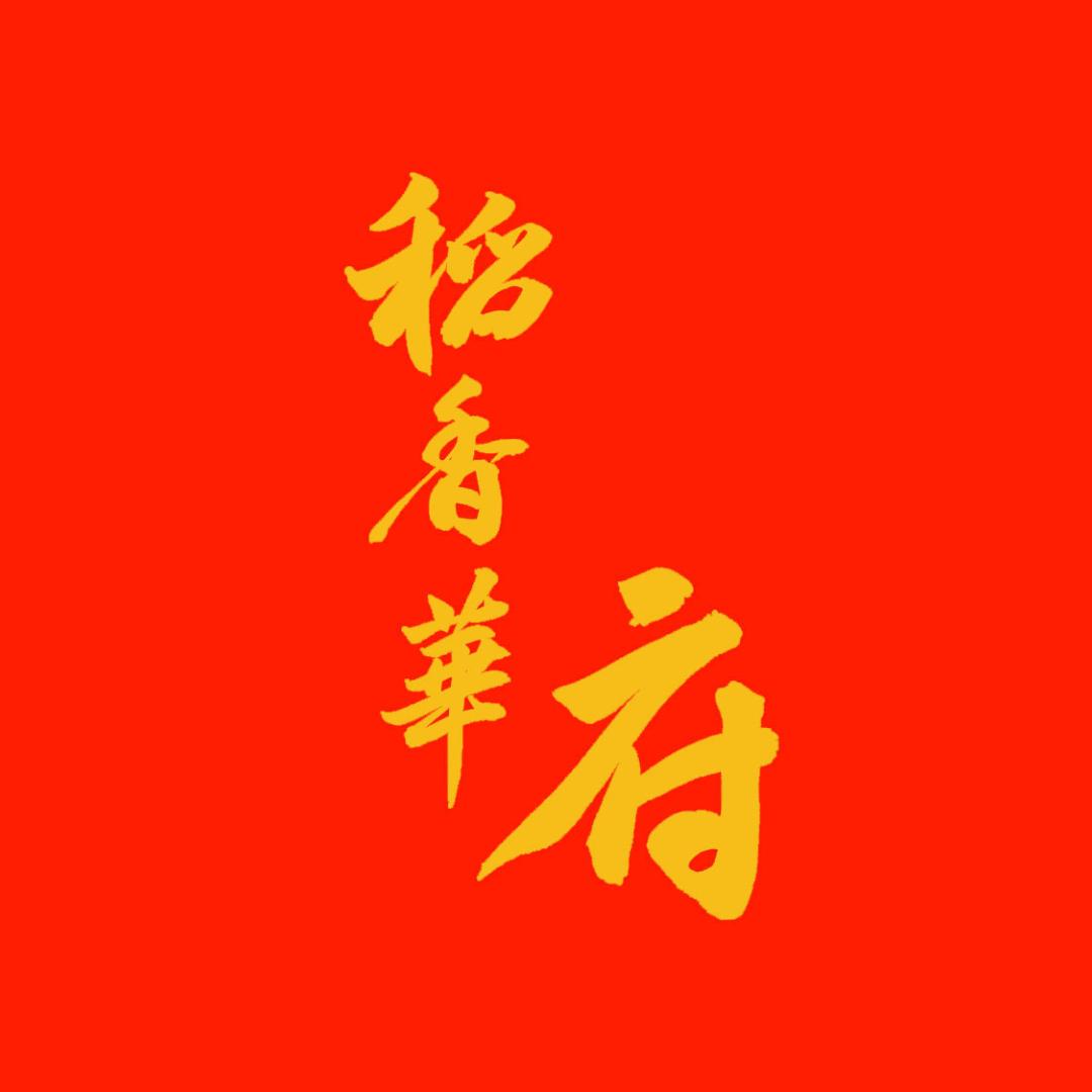 稻香华府