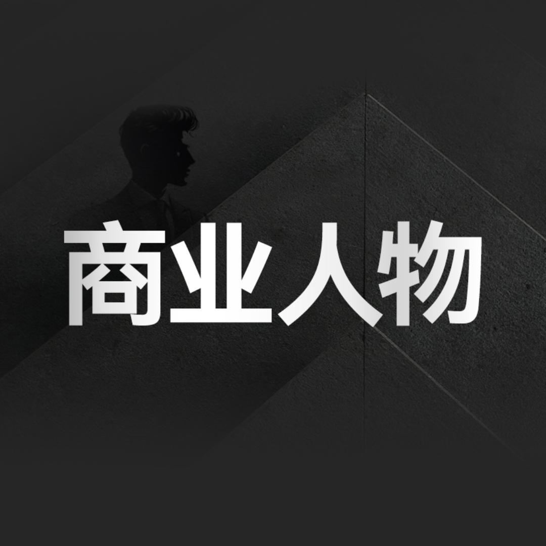 商业人物