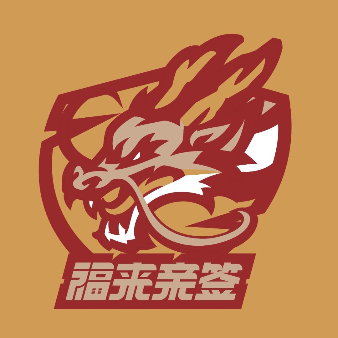 福来亲签体育收藏