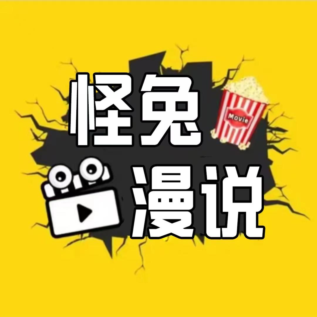 怪兔漫说