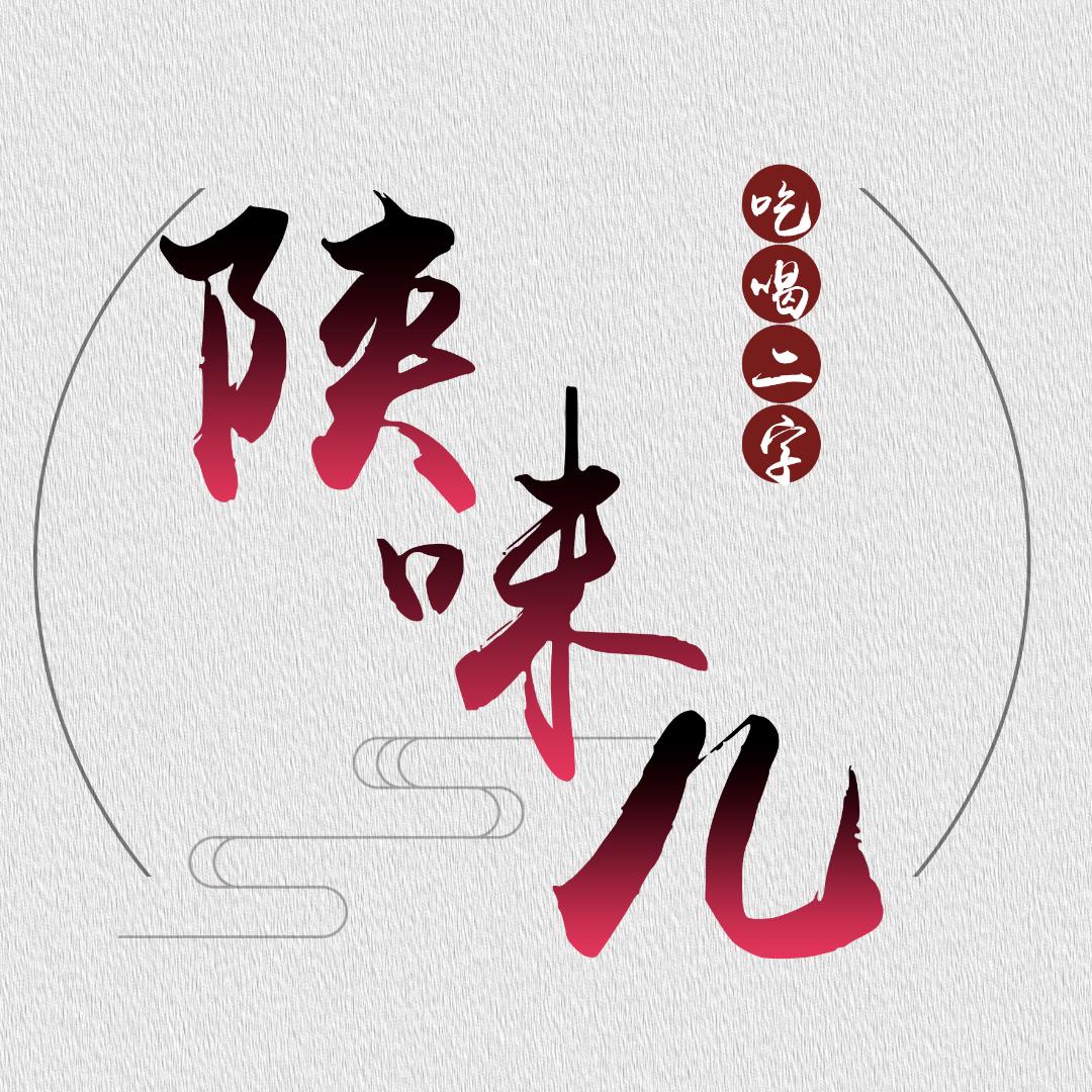 陕味儿