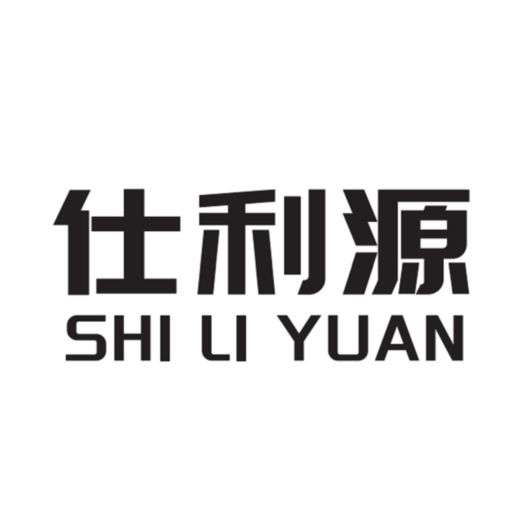 仕利源