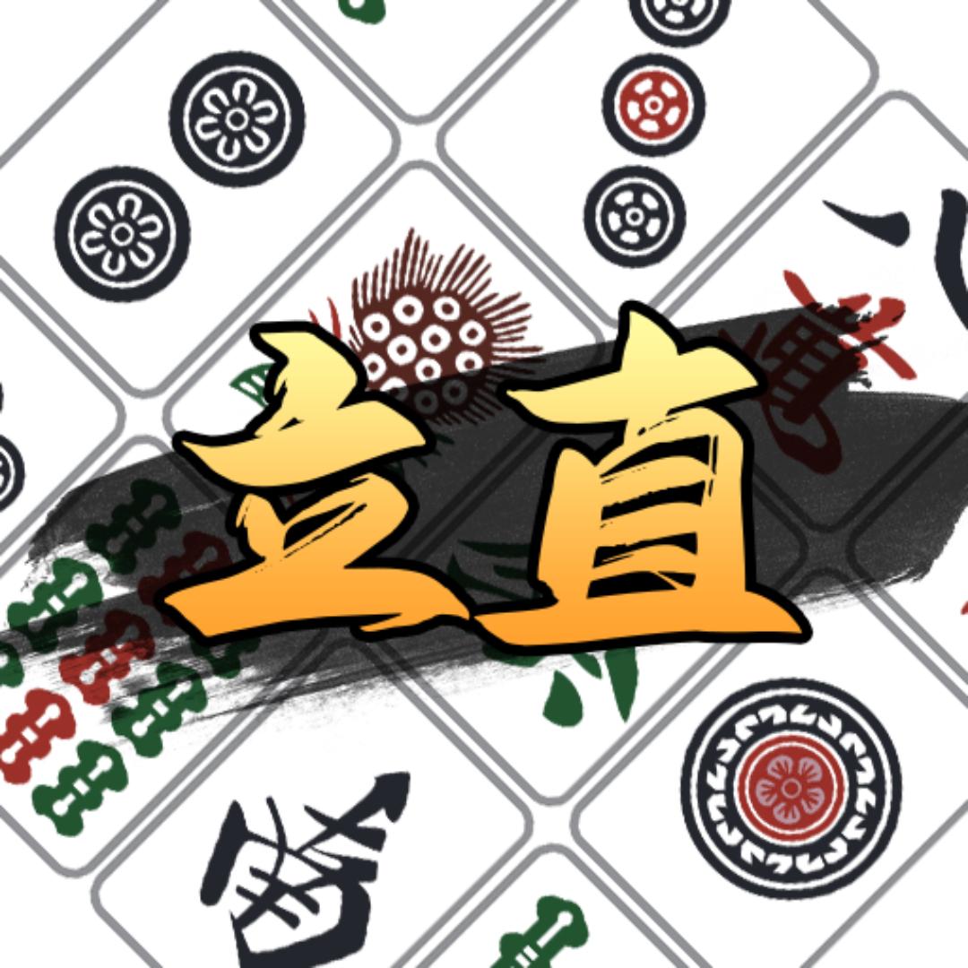立直麻将竞技场