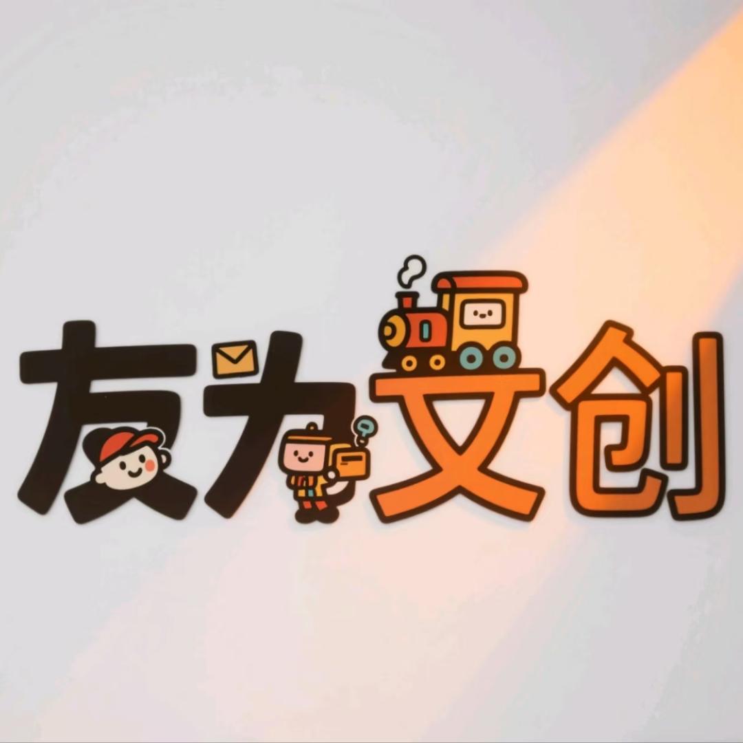 杭州友为创意优品小铺