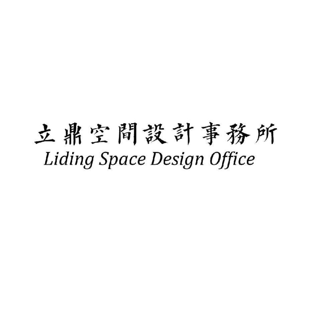 立鼎空间设计事务所
