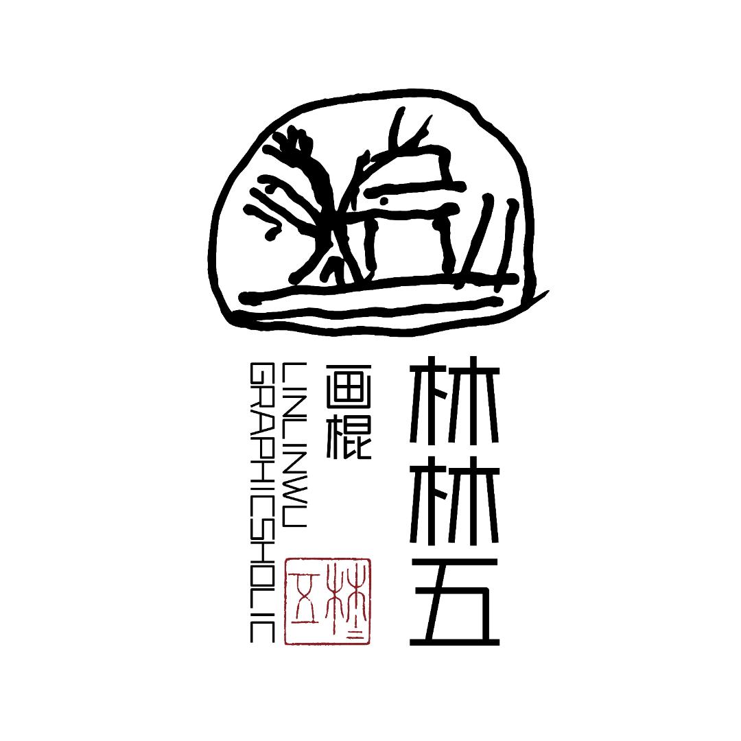 林林五