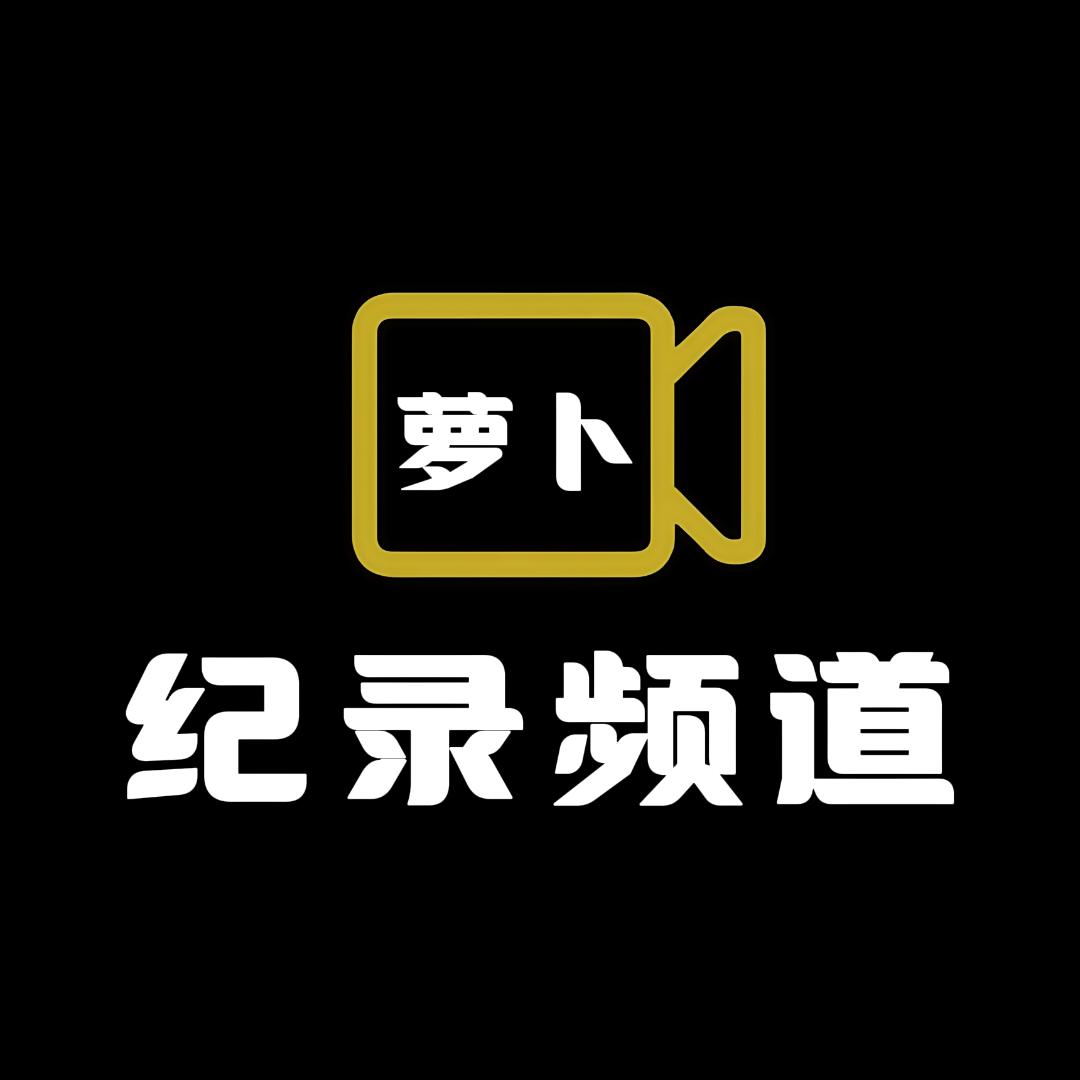 萝卜纪录频道
