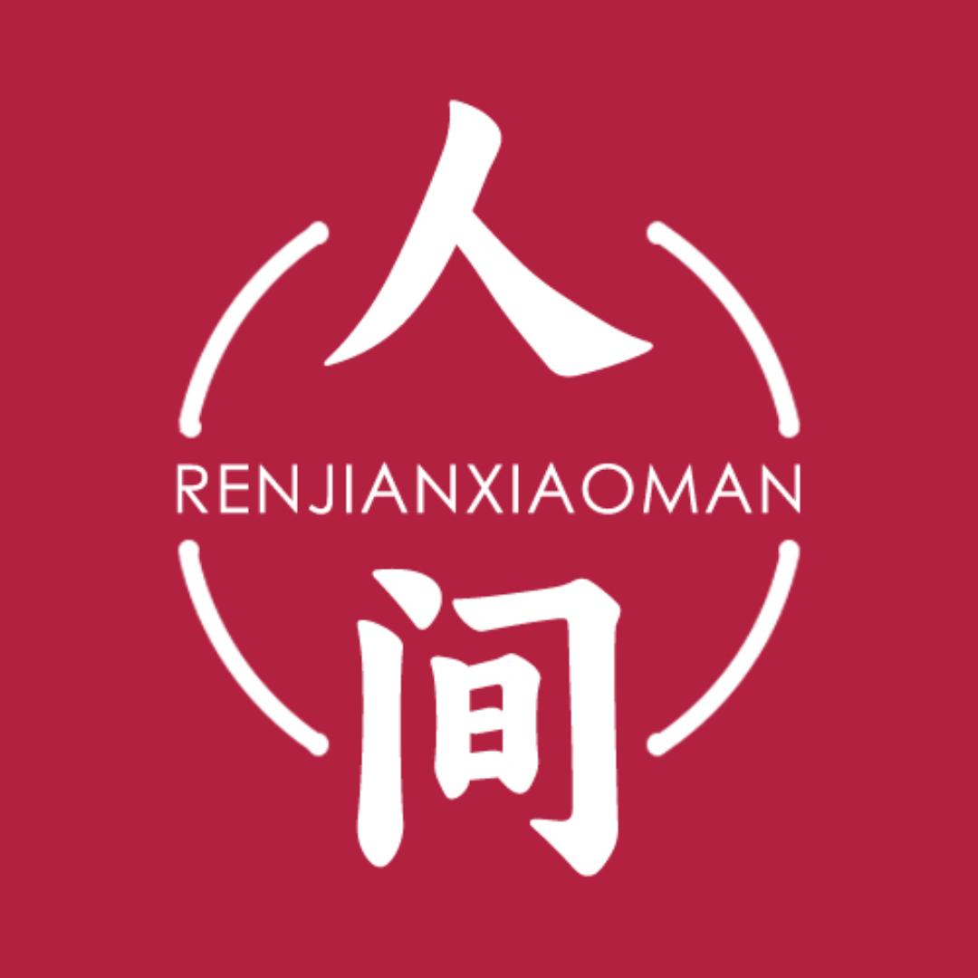 人间小满
