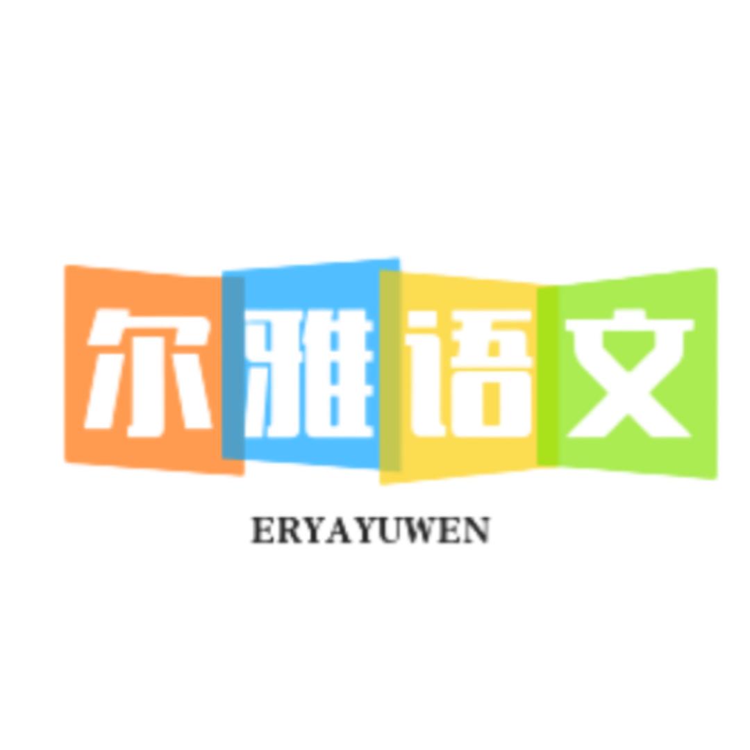 尔雅语文