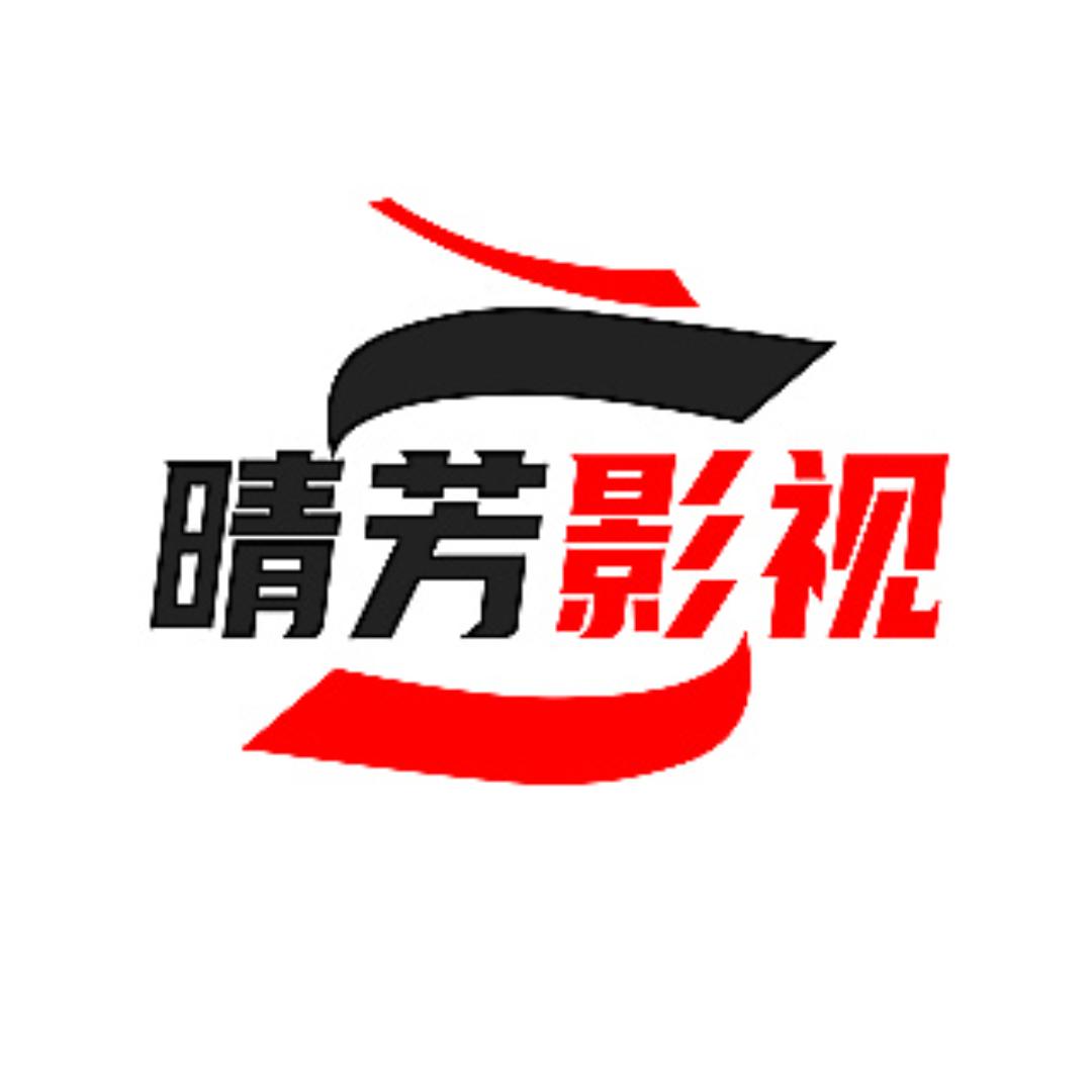 晴芳影视