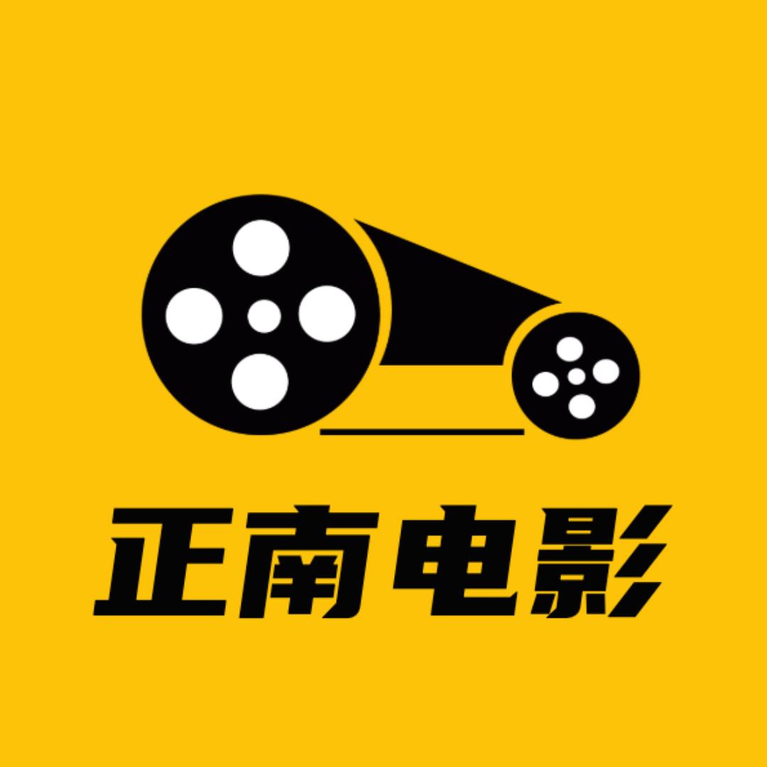 正南电影