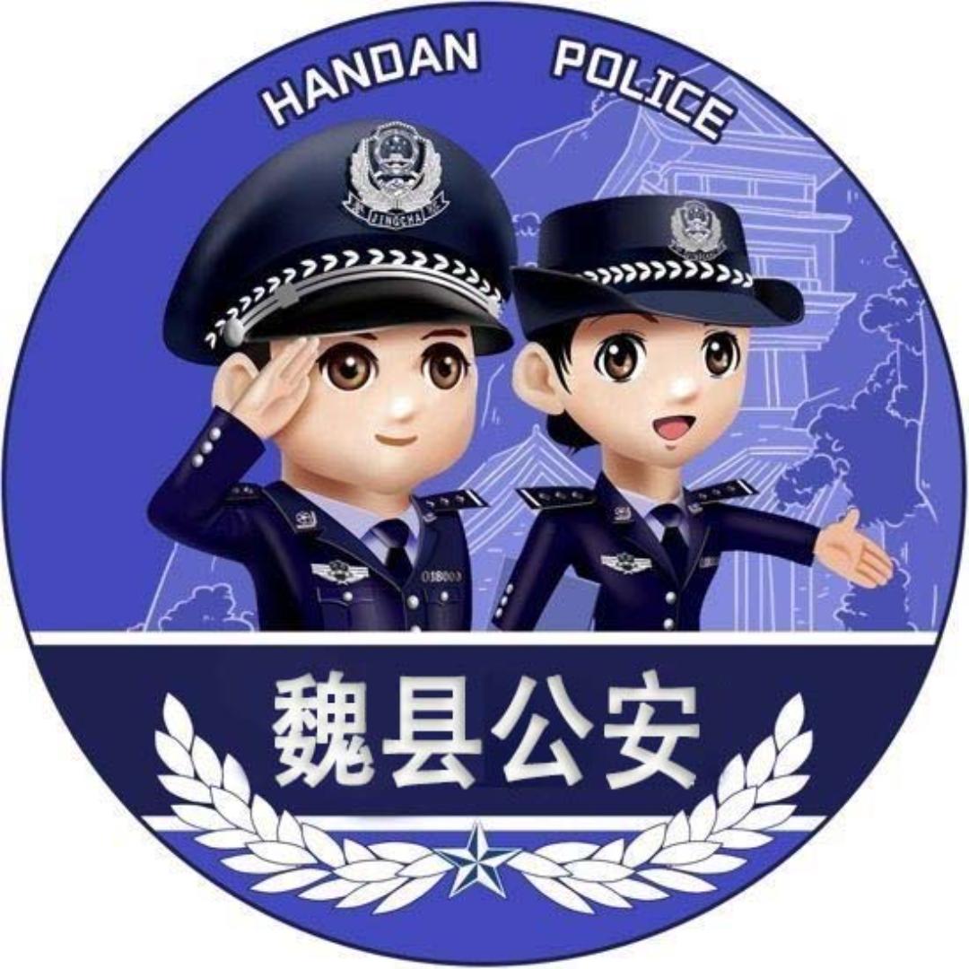 平安魏县