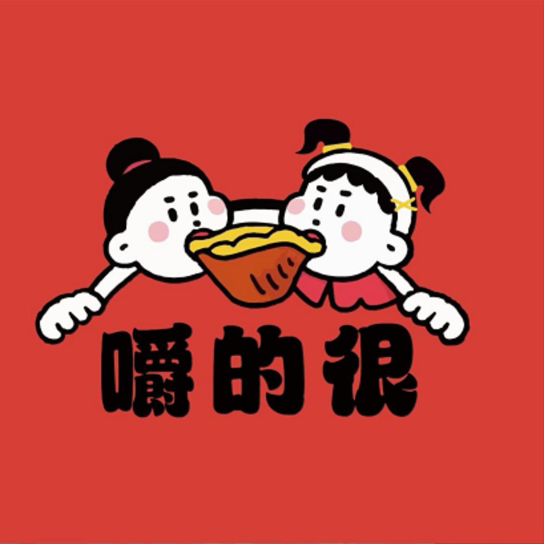嚼得很