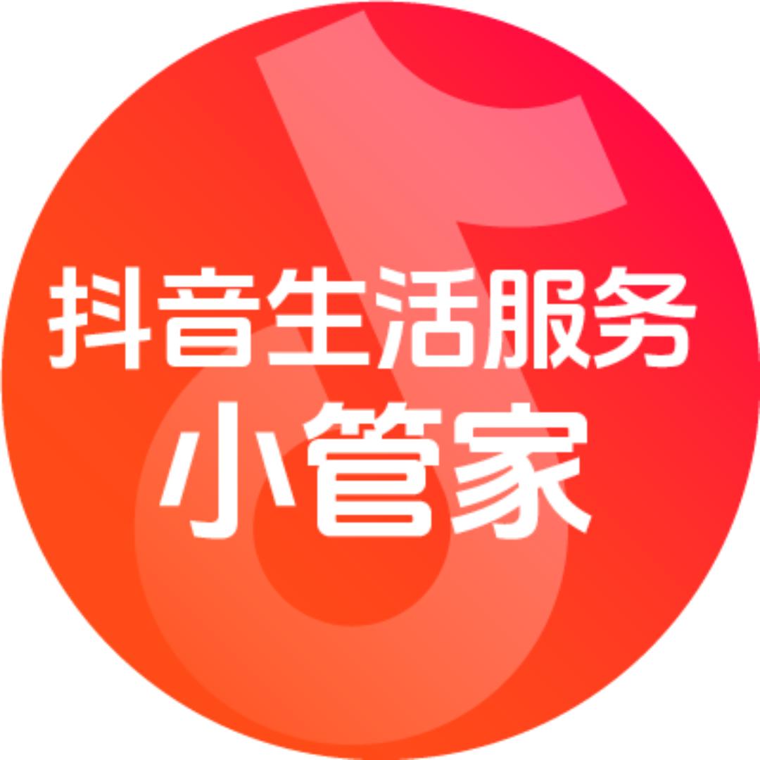 抖音生活服务小管家