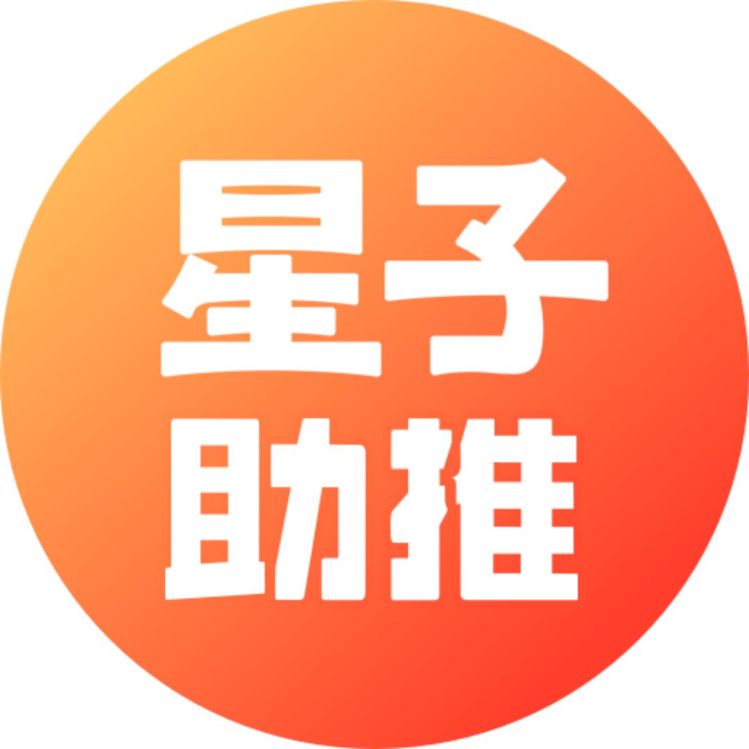 星子助推