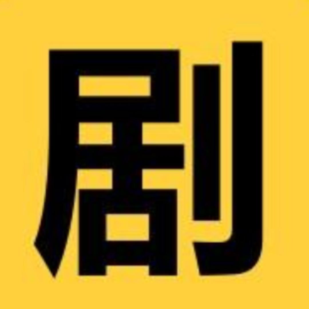 懂剧帝
