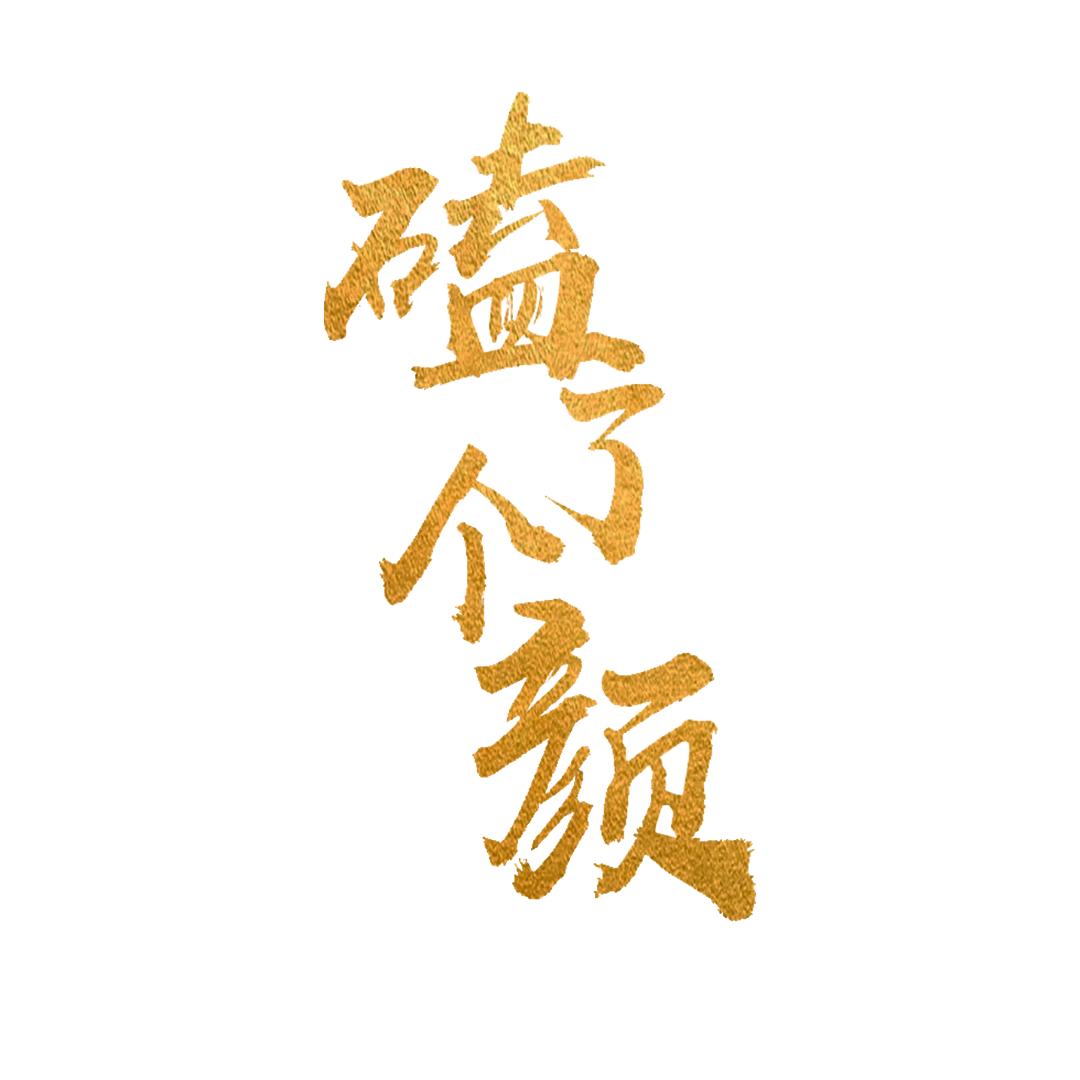 磕了个颜（cut）