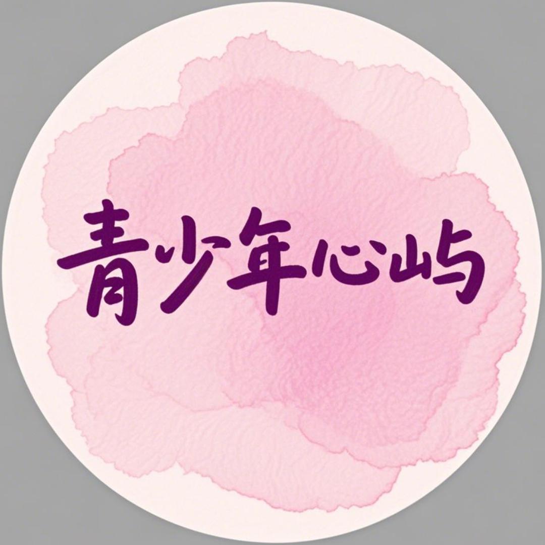 青少年心屿