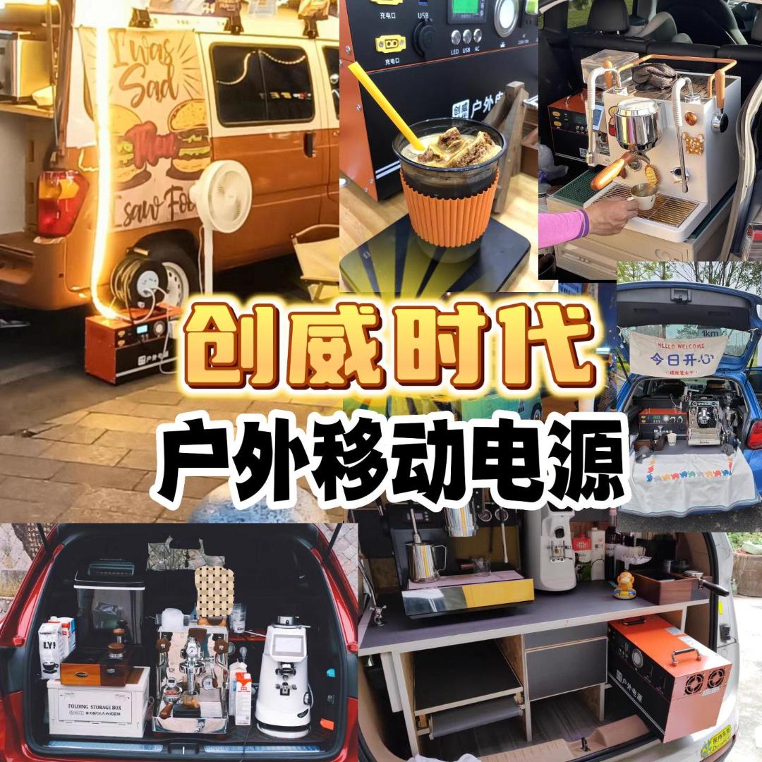 创威时代户外电源【源头工厂直播间】