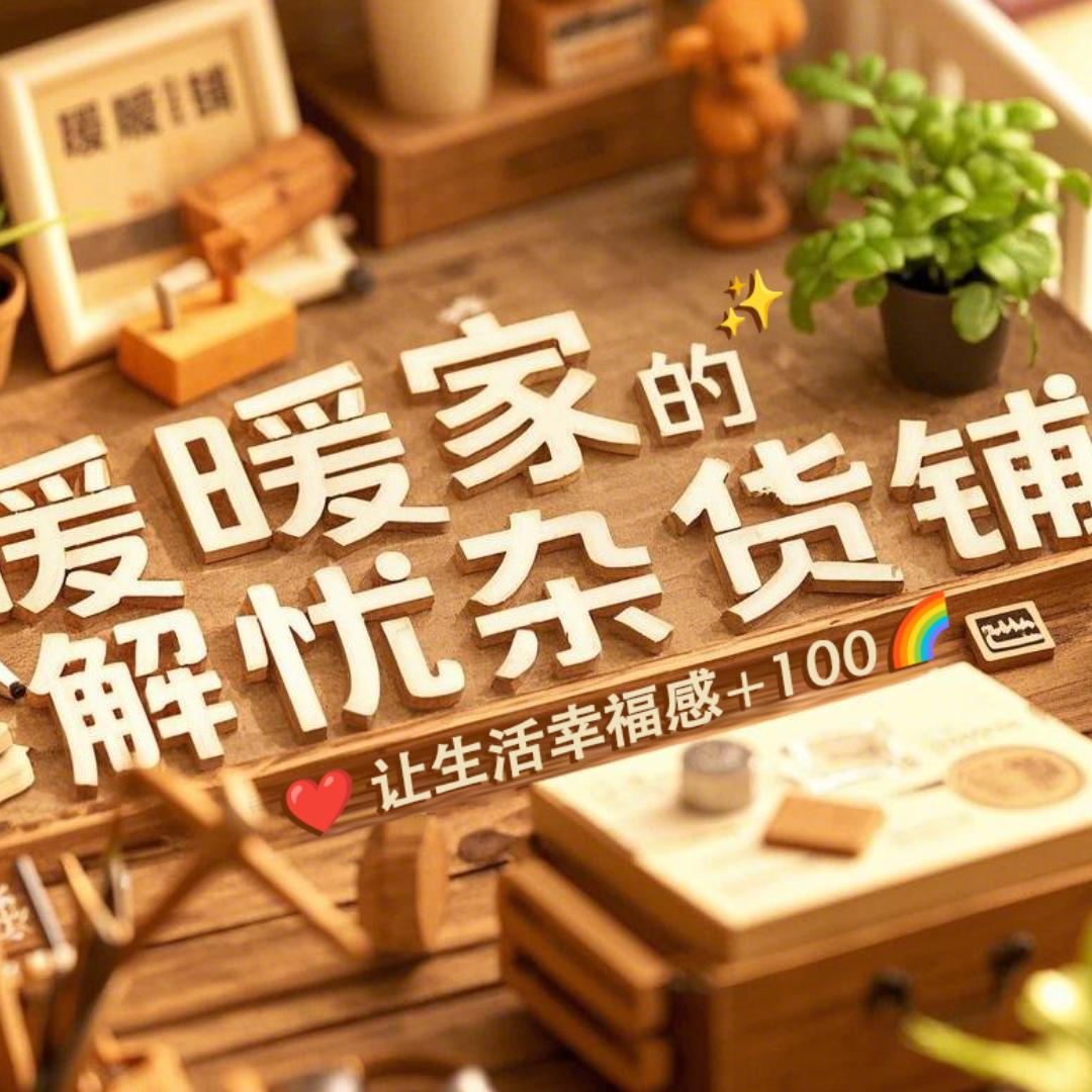 解忧杂货铺