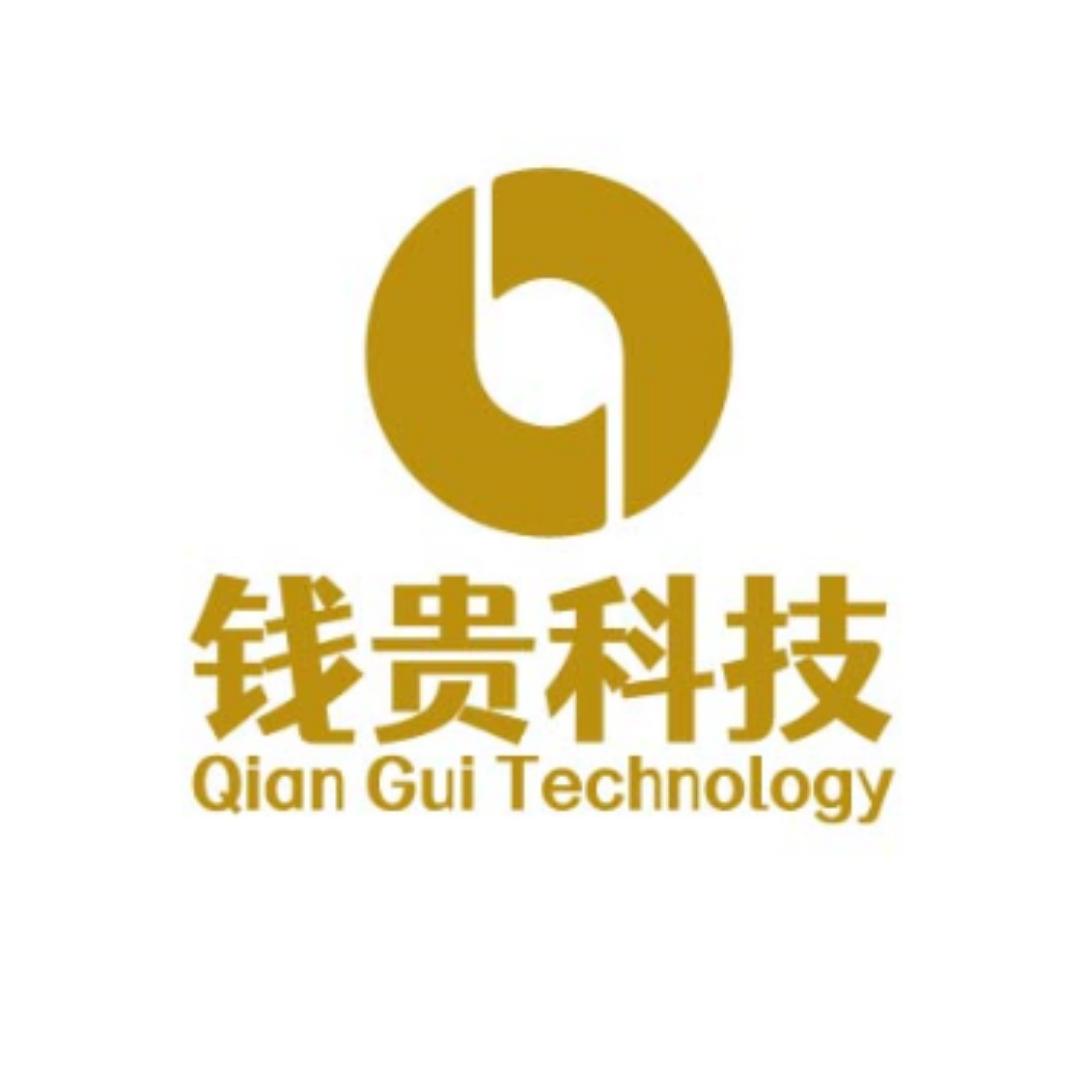 钱贵科技