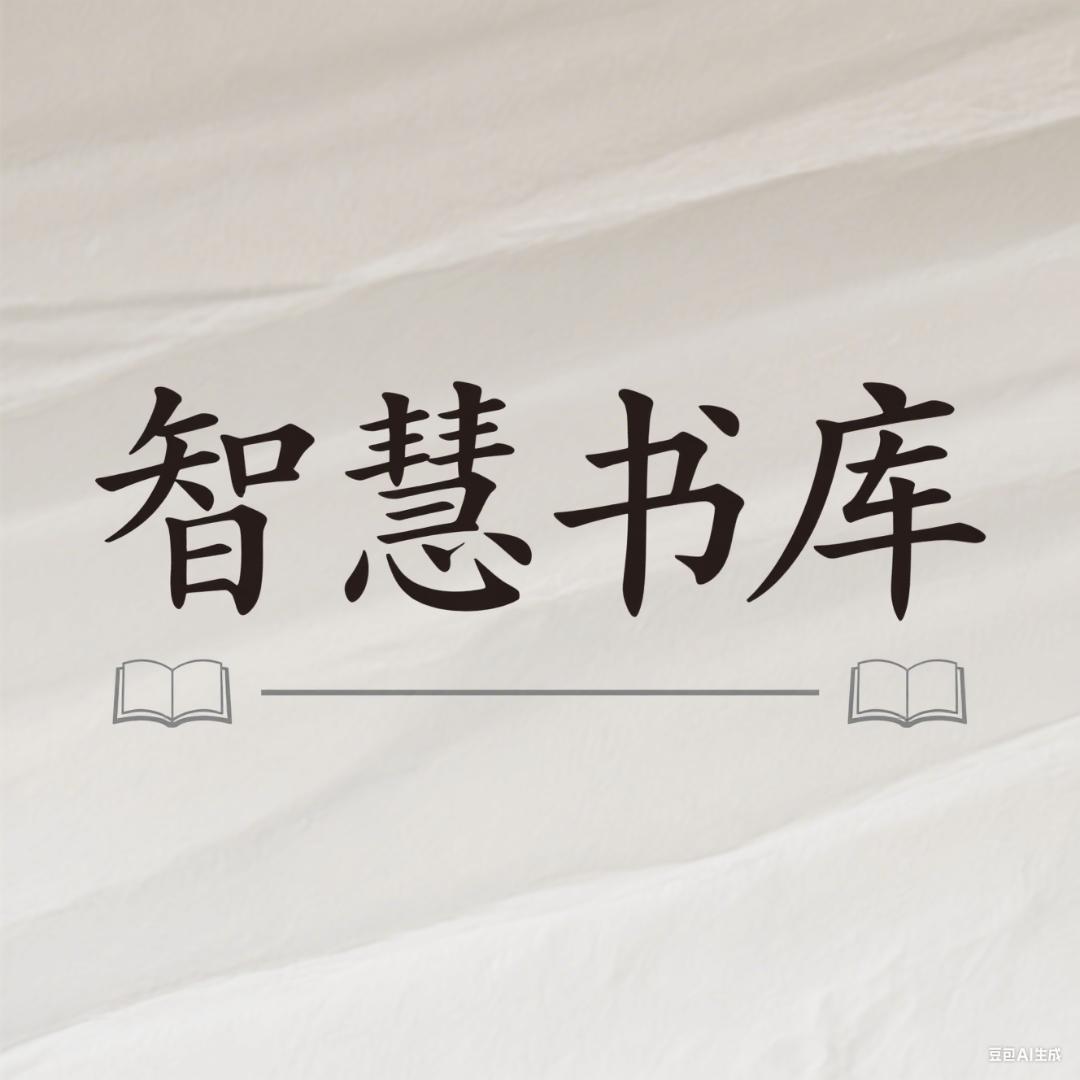 智慧书库
