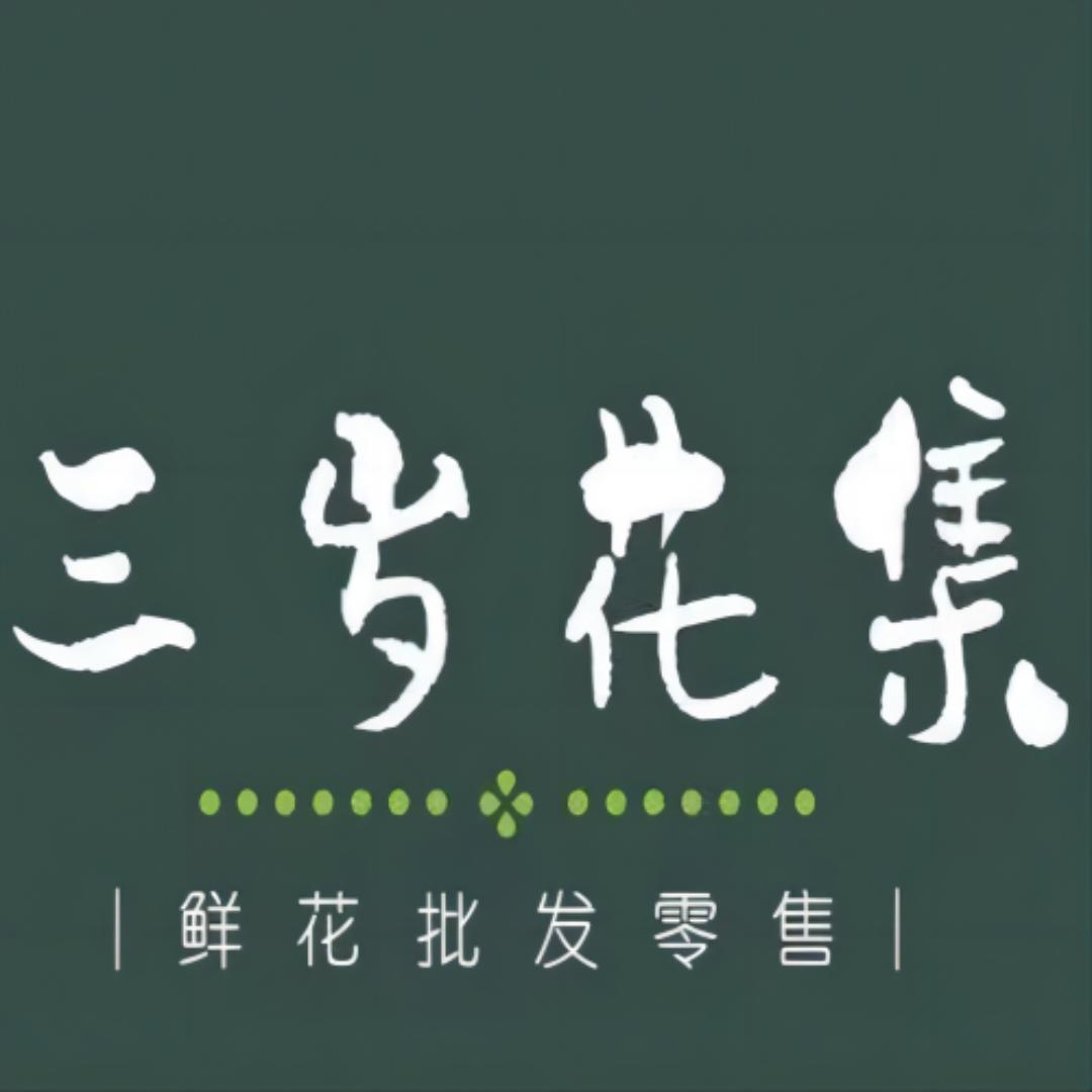 三岁花集