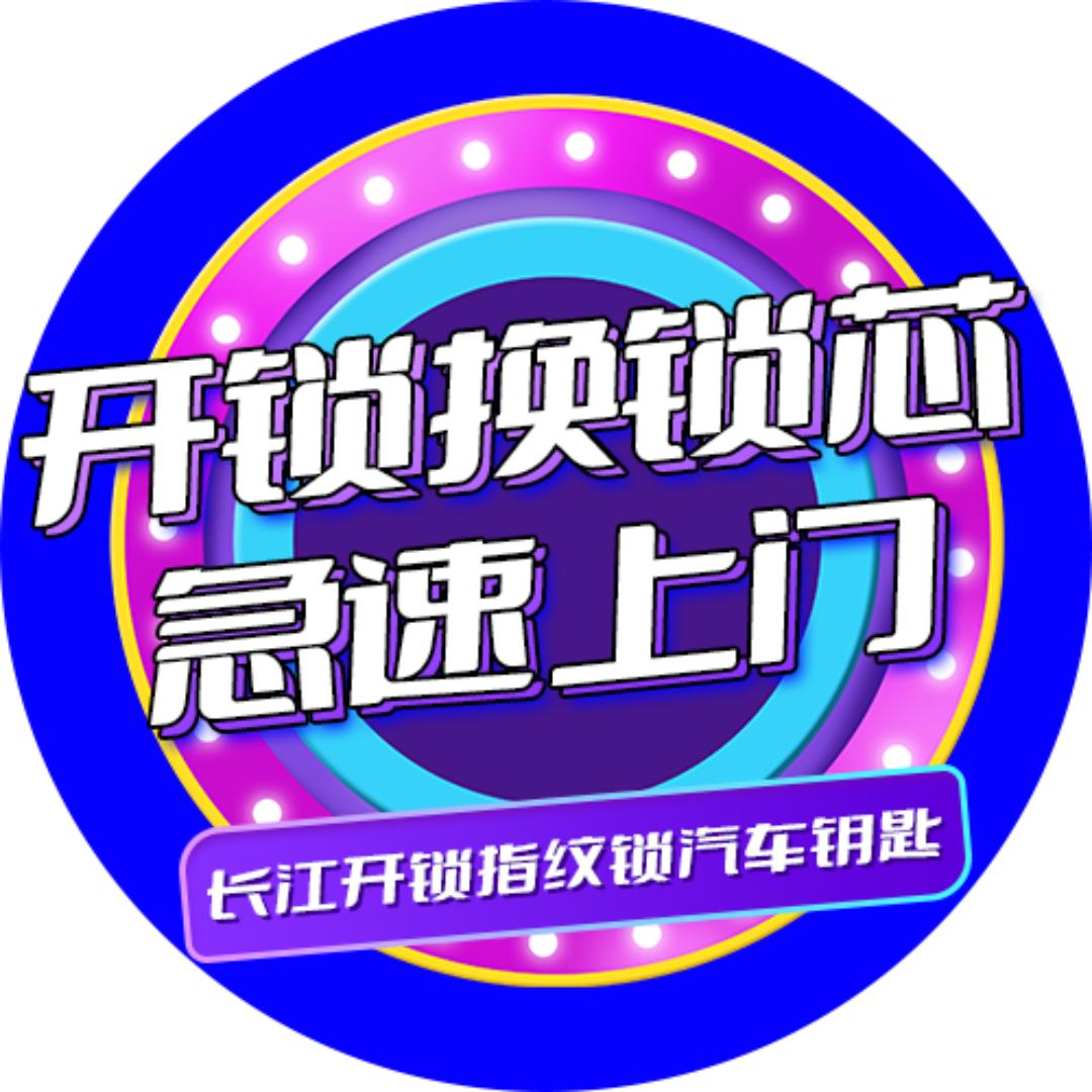 库尔勒长江修锁