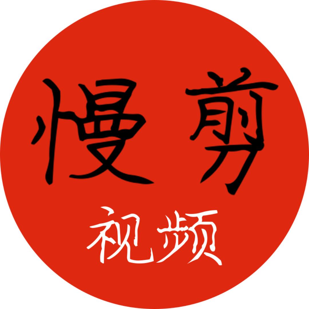 慢剪视频