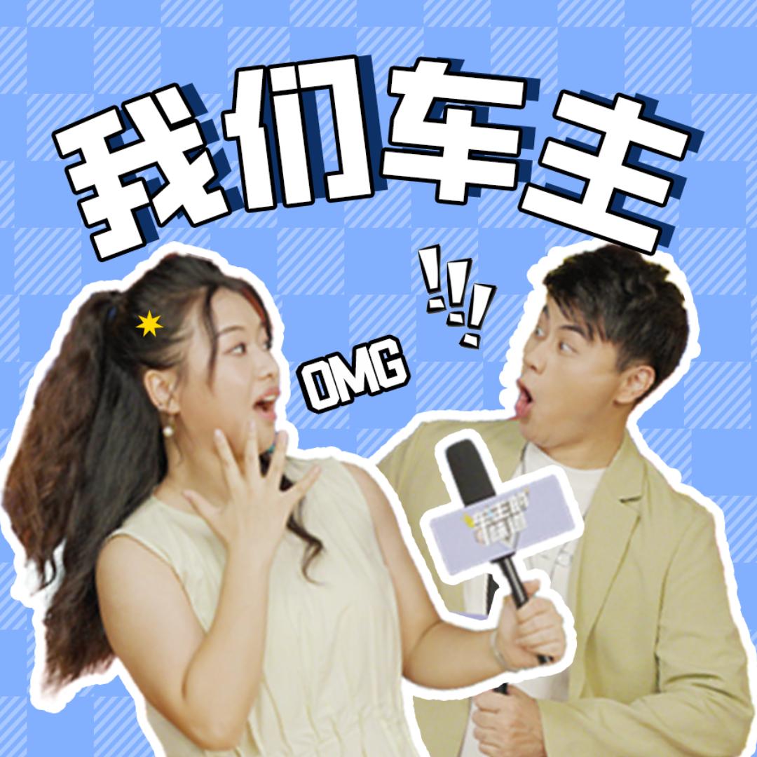 我们车主
