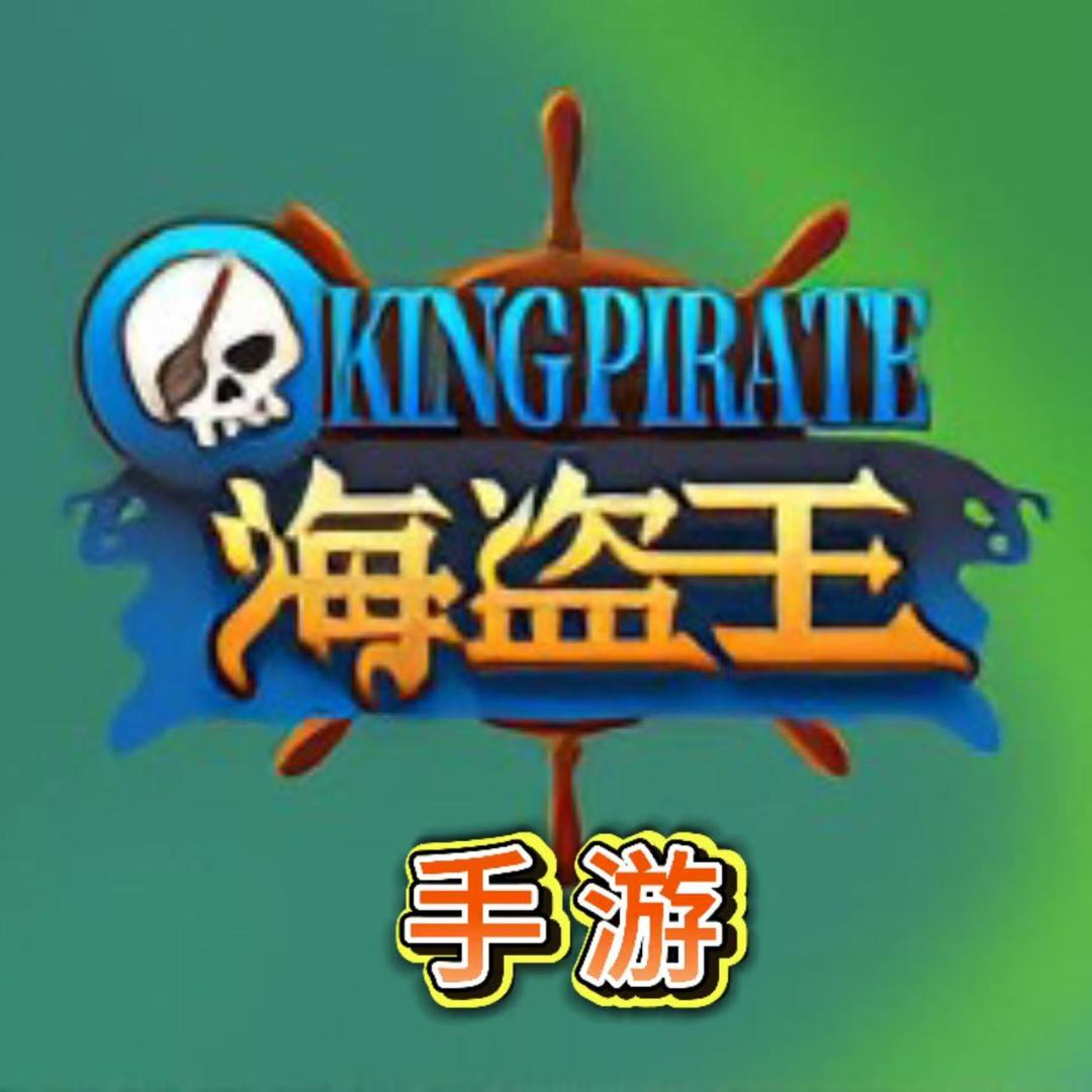 《海盗王》手游