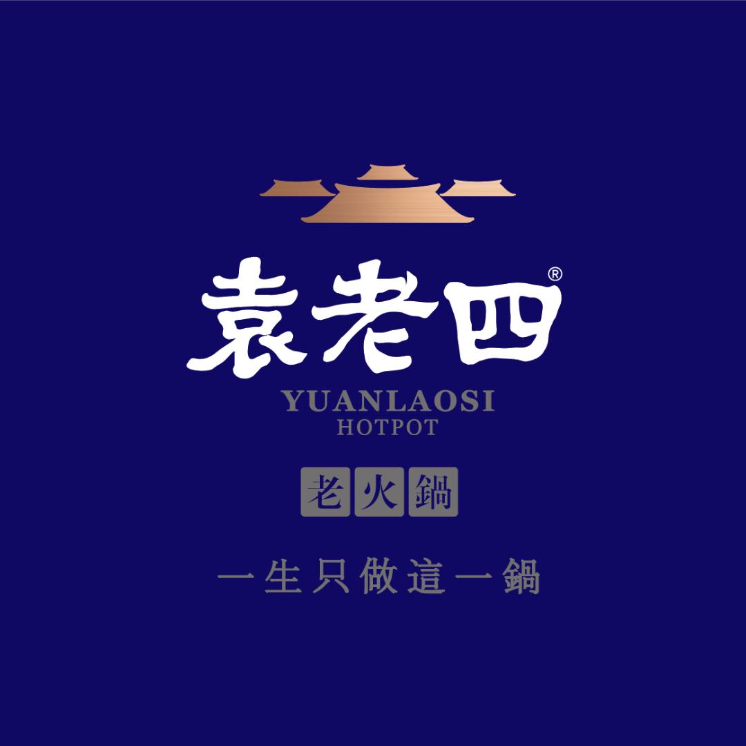 袁老四火锅(景洪店)官方号