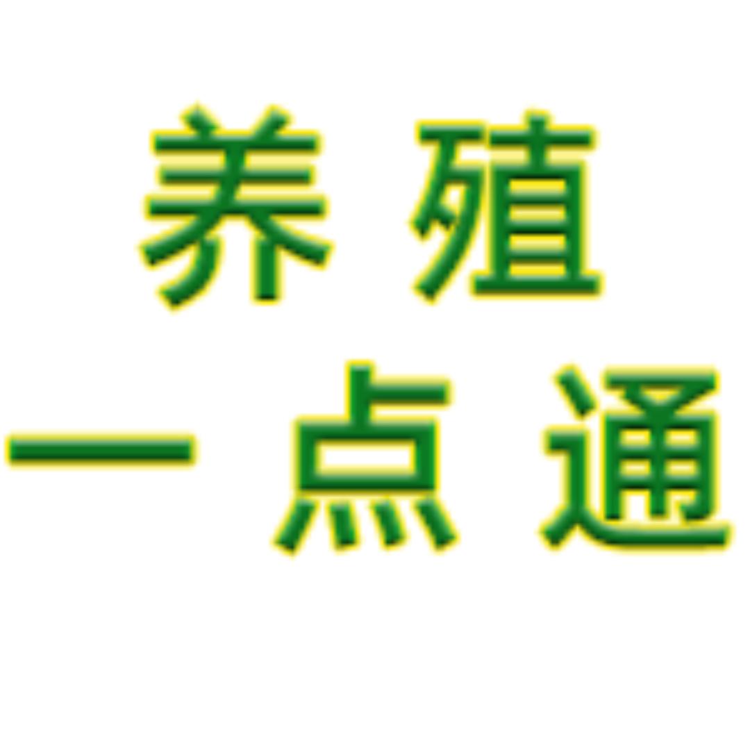 养殖一点通