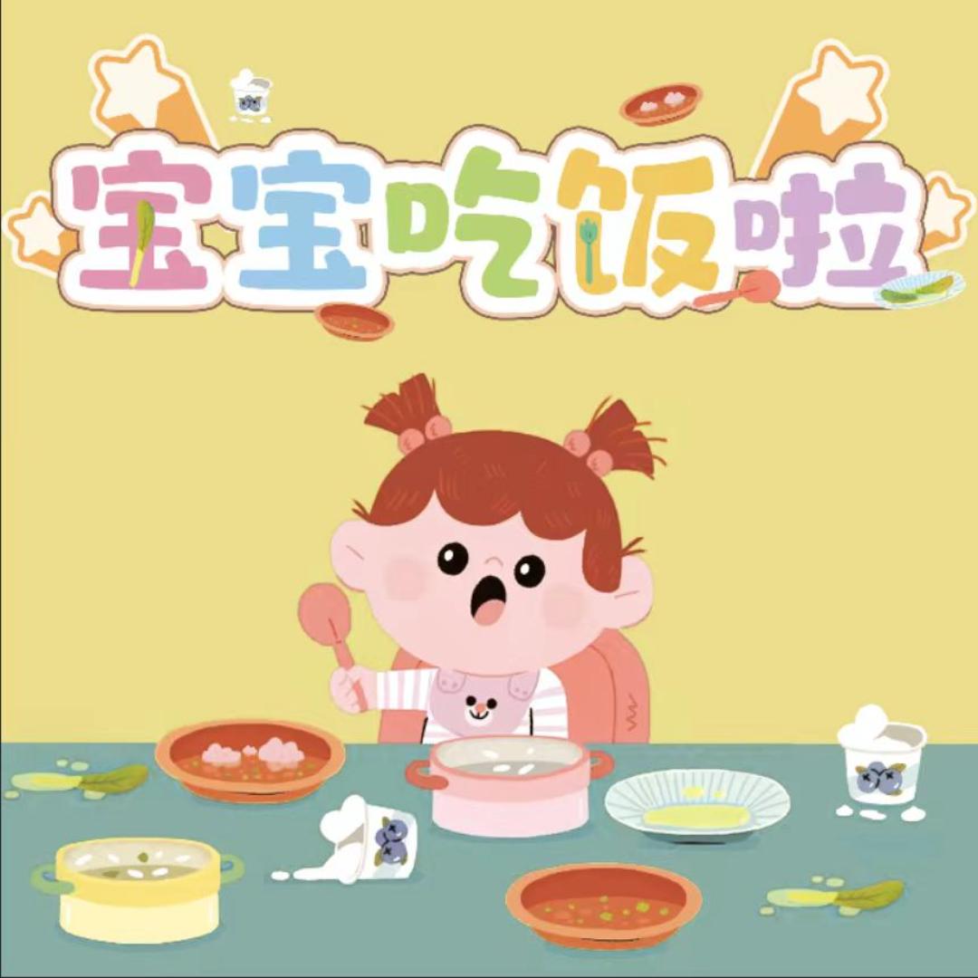 宝宝吃饭啦(卓蝶)