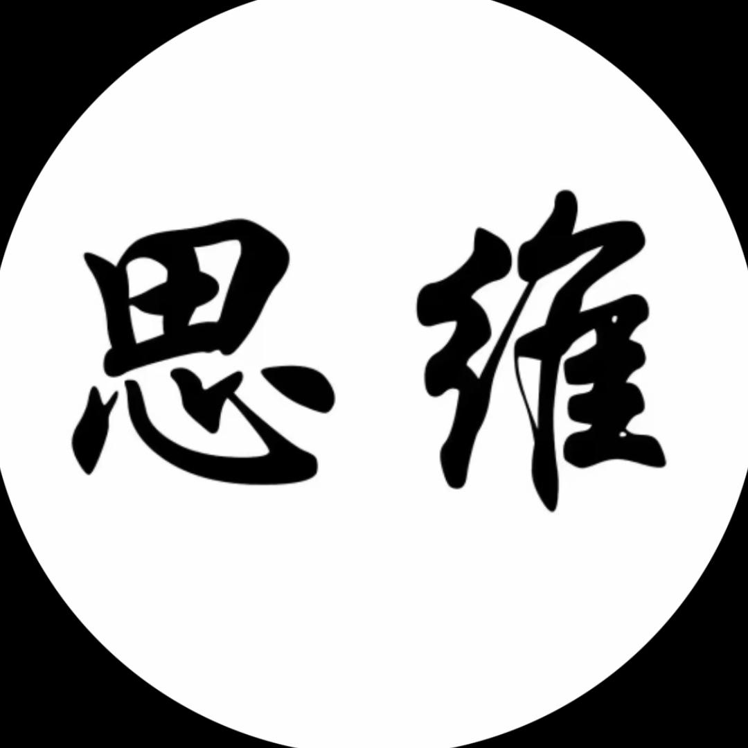 成长思维