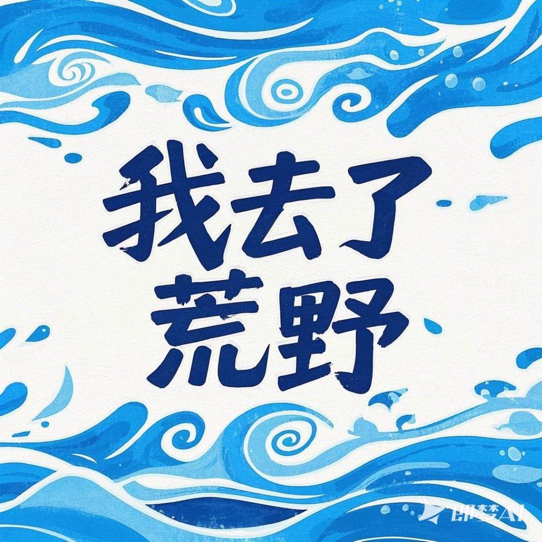 我去了荒野