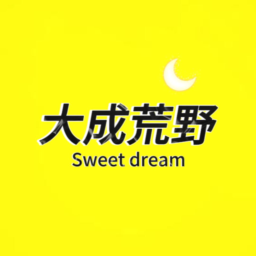 大成荒野