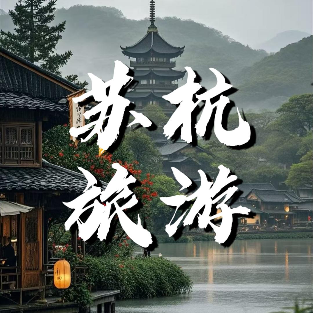 苏杭高端旅游
