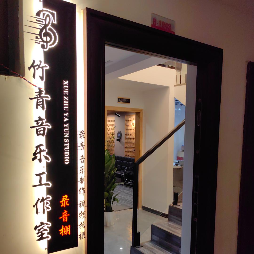 竹青音乐工作室