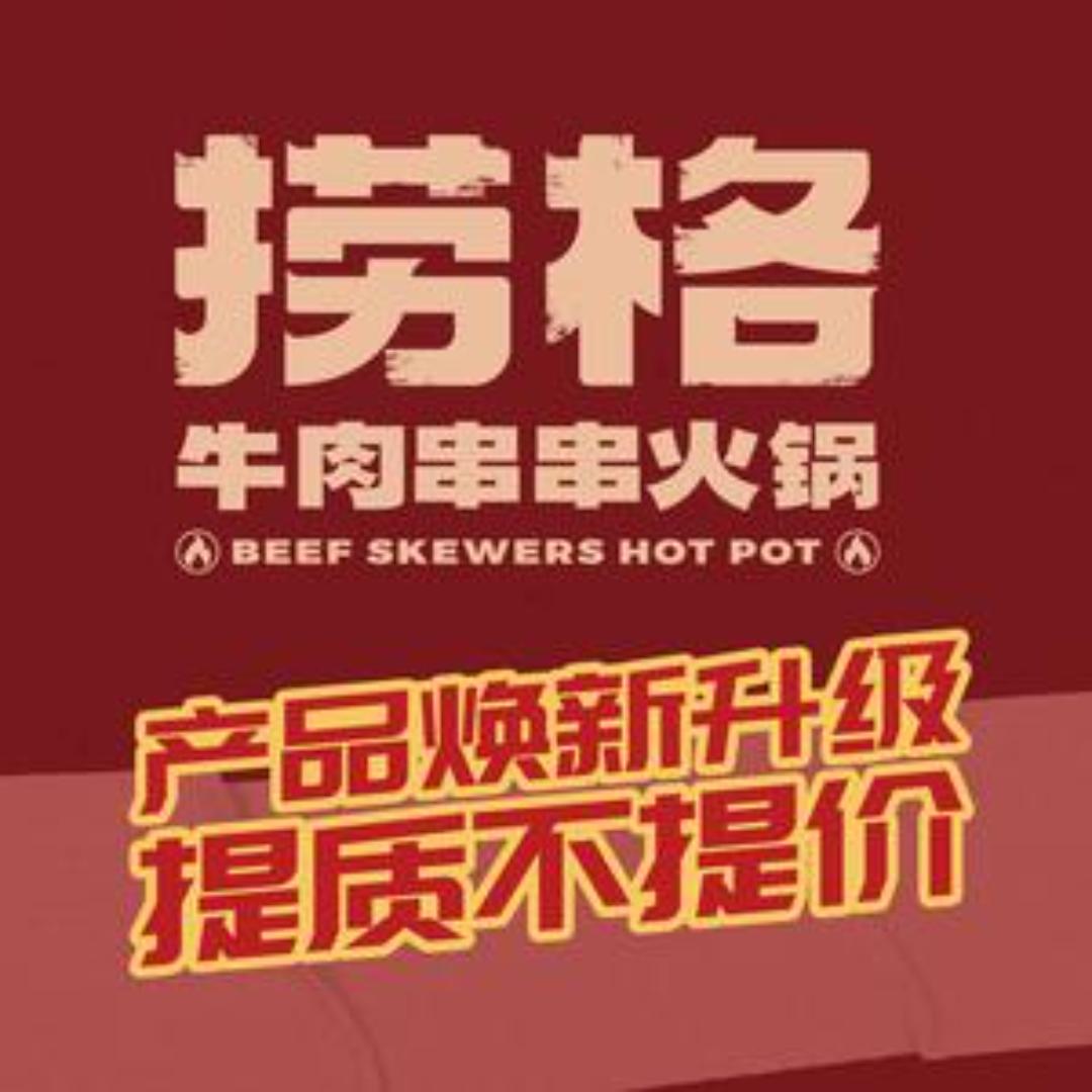 捞格牛肉火锅串串