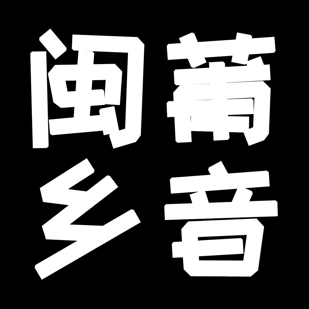 闽莆乡音