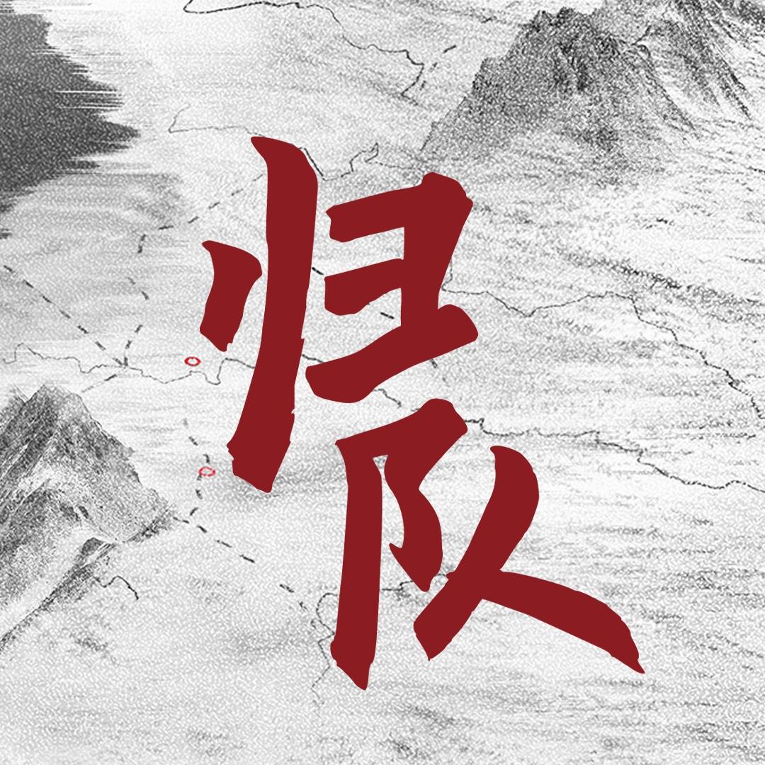 电视剧归队（热血开播版