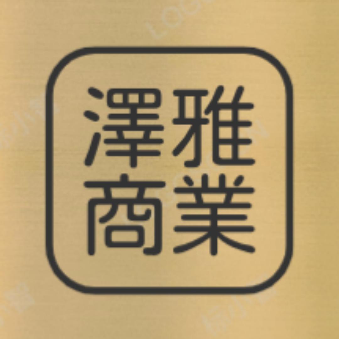 泽雅商业解读