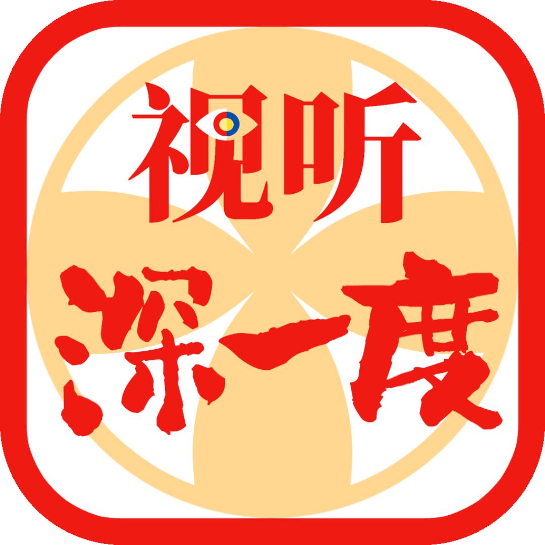 视听深一度